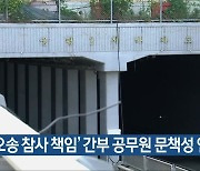 ‘오송 참사 책임’ 간부 공무원 문책성 인사