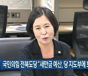 국민의힘 전북도당 “새만금 예산, 당 지도부에 호소”