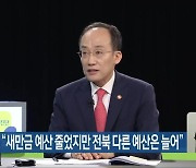 추경호 “새만금 예산 줄었지만 전북 다른 예산은 늘어”