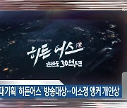 KBS 대기획 ‘히든어스’ 방송대상…이소정 앵커 개인상