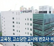 경기교육청, 고소당한 교사에 변호사·비용 지원