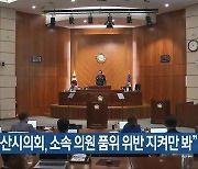 “군산시의회, 소속 의원 품위 위반 지켜만 봐”