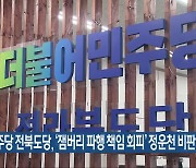 민주당 전북도당, ‘잼버리 파행 책임 회피’ 정운천 비판