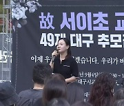 “교권 회복” 대구·경북지역서도 추모 물결…수업 공백은 없어