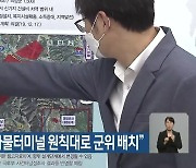 홍준표 “신공항 화물터미널 원칙대로 군위 배치”