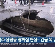 진주 상평동 땅꺼짐 현상…긴급 복구