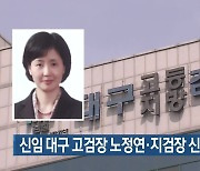 신임 대구 고검장 노정연·지검장 신응석 임명