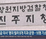 ‘월급 의사’ 명의 빌려 8개 치과 운영…16명 기소