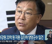 경찰, 플라이강원 20억 원 지원 김진하 양양군수 입건