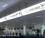 또 중단된 양양공항 노선…마땅한 대책 못 찾아