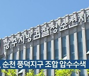 검찰, 순천 풍덕지구 조합 압수수색