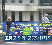 고흥군·의회 “군공항 유치 의사 없어”