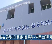 가축분뇨 공공처리 증설시설 준공…“하루 430톤 처리”