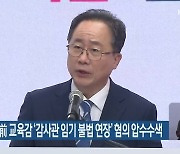 검찰, 김석준 前 교육감 ‘감사관 임기 불법연장’ 협의 압수수색