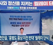 민주당 천안을, ‘홍범도 흉상 이전 반대’ 릴레이 단식