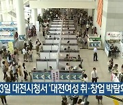 13일 대전시청서 ‘대전여성 취·창업 박람회’