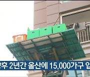 향후 2년간 울산에 15,000가구 입주 전망