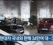 8월 현대차 국내외 판매 34만여 대…3.2%↑