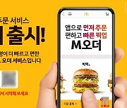 앱으로 주문하고 매장서 수령…맥도날드, 'M오더' 선보여