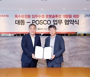 대동, 포스코와 맞손…'특수환경 임무로봇' 개발한다