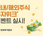 한화투자증권, '주식 투자위크' 이벤트 실시