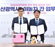 부산시-야놀자 2030부산엑스포 유치 홍보위해 손잡았다