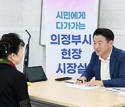 김동근 의정부시장, 시민과의 소통 강화 나서