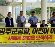 정의당 전남도당 “광주군공항, 이전 아닌 폐쇄‧통합해야”