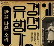 1920~30년대 풍미한 ‘원조 K팝’ 만나볼까