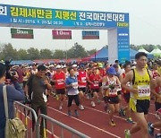 김제시, 새만금 지평선 전국마라톤대회 개최