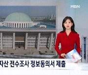 [굿모닝 오늘] 가상자산 조사 동의서 제출 / 유엔 북 인권보고관 방한 / 민주, 오염수 투기 중단 촉구 국제회의