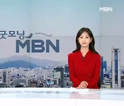 9월 4일 굿모닝 MBN 클로징