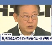 檢, 이재명 조사 없이 영장청구도 검토…李 나흘째 단식 여론전