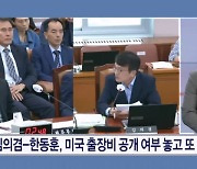 김의겸-한동훈, 미국 출장비 공개 여부 놓고 또 설전