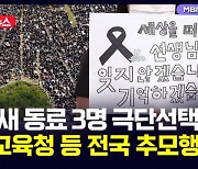 [D뉴스] "나흘 새 동료 3명 극단선택"…국회·교육청 등 전국 추모행사