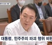 윤 대통령 "반국가 행위 정치 진영 관계없이 대응" 윤미향 겨냥