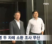 검찰 "이재명 불출석 유감·출석 재요구"…민주 "단식과 무관"