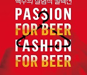 맥주 소재로 만든 옷?…오비맥주, 업사이클링 패션쇼 개최