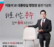 용산 키즈 속속 총선 대열 합류...이동석 전 행정관 출판기념회