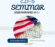 미국 투자이민 이민국 수속 빨라져 신청 기회…국민이주, 9일 미국 이민 설명회