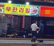 양꼬치 식당 女주인 흉기 찔려 사망…경찰, 용의자 추적 중