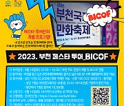 '부천국제만화축제와 관광 한꺼번에'...부천 페스타 투어-BICOF편 추진