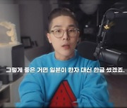 "일제가 한글 보급"  韓유튜버 주장에 日 누리꾼들 신났다