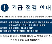 [단독] 서울변호사회 ‘해킹’ 당했다… 홈피 6일째 먹통