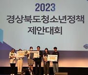 경산시, 경북도 청소년정책 제안대회 '장려상' 수상