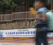 '공교육 정상화의 날을 응원합니다'