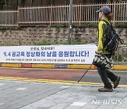 선생님들 응원하는 현수막 걸린 초등학교