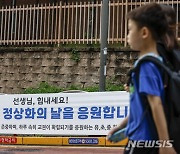 '공교육 정상화의 날을 응원합니다'