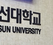 조선대, 수시모집서 4303명 선발…수능최저학력기준 완화