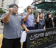 신당역 스토킹 살인사건 1주기 기자회견